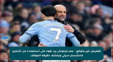 تهميش غير متوقع.. عمر مرموش يرد بقوة على استبعاده من تشكيل مانشستر سيتي ويكشف حقيقة الموقف.
